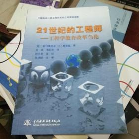 21世纪的工程师--工程学教育改革刍论