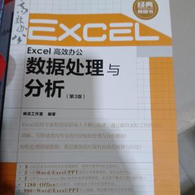 Excel高效办公数据处理与分析（第3版）