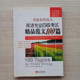 背最好的范文：英语专业四级考试精品范文100篇