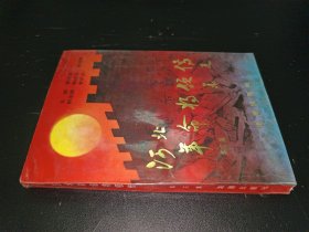 河北革命将领传（第三集）