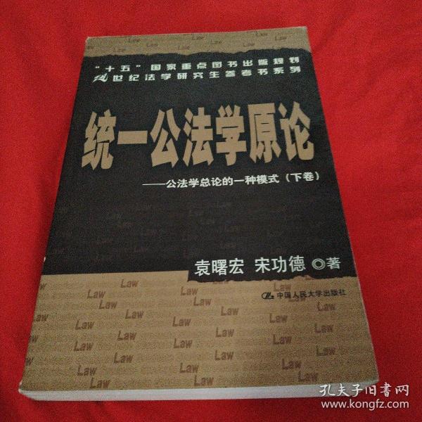 统一公法学原论：公法学总论的一种模式（上下）/21世纪法学研究生参考书系列