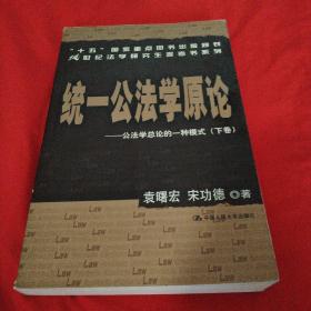 统一公法学原论：公法学总论的一种模式（上下）/21世纪法学研究生参考书系列