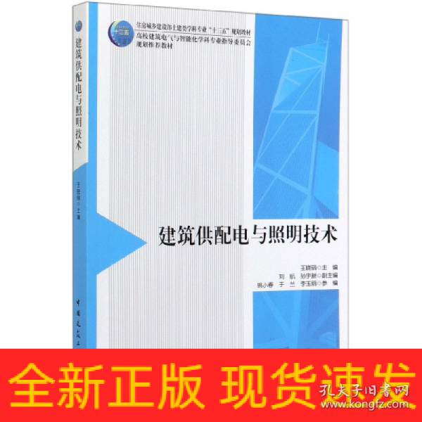 建筑供配电与照明技术(住房城乡建设部土建类学科专业十三五规划教材高校建筑电气与智能化学科专业指导