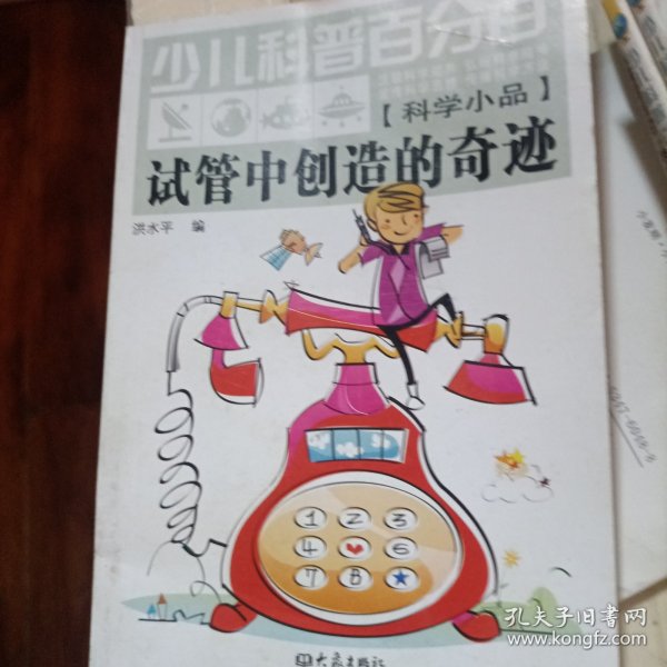 少儿科普百分百：试管中创造的奇迹（科学小品）