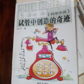 少儿科普百分百：试管中创造的奇迹（科学小品）