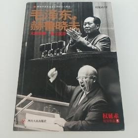 毛泽东与赫鲁晓夫，出版社库存书，拍照为准。