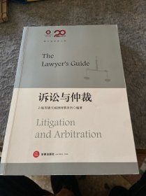 锦天城律师文集：诉讼与仲裁