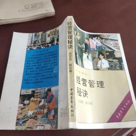 經(jīng)營管理秘訣