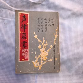 声律启蒙