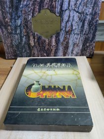 林祝华藏瓷说瓦