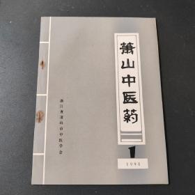 萧山中医药   1994年第1期