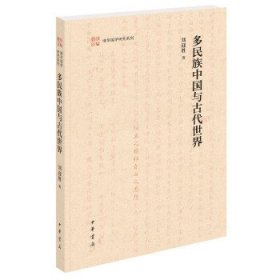 多民族中国与古代世界（清华国学研究系列·平装）