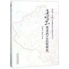 准噶尔使者档之比较研究/中国边疆民族历史与地理研究系列丛书