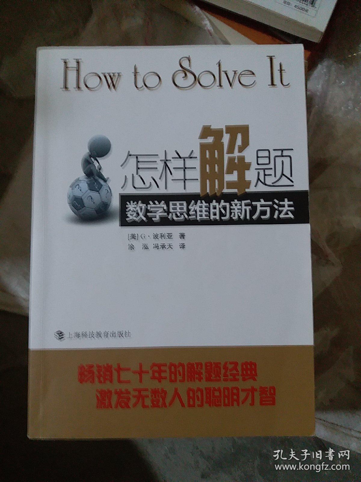 怎样解题：数学思维的新方法（小16开72）