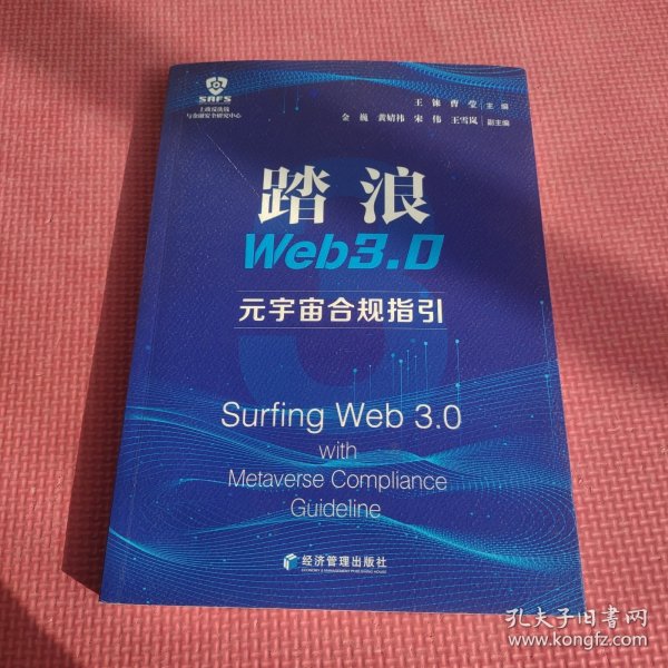 踏浪Web 3.0——元宇宙合规指引