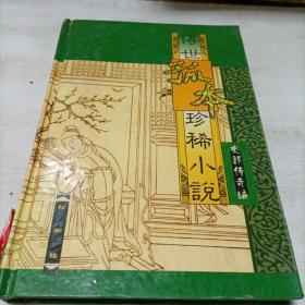 传世孤本，粉妆楼