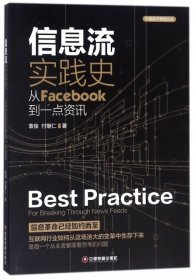 全新正版信息流实践史——从Facebook到一点资讯9787504765468