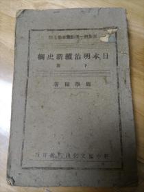 日本明治维新史纲 下册  郑学稼  1940年   网络首现，珍品！
郑学稼，和蒋介石当面顶牛的传记作家，生于1906年，福建长乐县人。1929年冬东南大学农学院毕业，曾出版畜牧书籍六种。1933年赴日本研究日本史。1935年至1943年任复旦大学经济学院教授。1944年任国防部外事局上校专员。1945年任暨南大学教授。赴台后历任台湾大学、政治作战学校、政治大学东亚研究所教授。