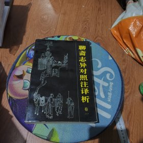 聊斋志异对照注译析（卷一）