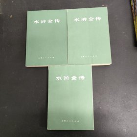水浒全传 上中下册全三册3本合售 一版一印 带语录