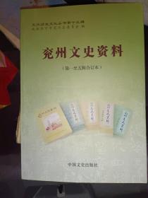 《兖州历史文化丛书第十三辑：兖州文史资料》小16开，详情见图！西6--1