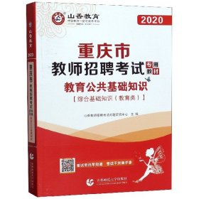 山香2019重庆市教师招聘考试专用教材 教育公共基础知识 （赠教育政策法规）