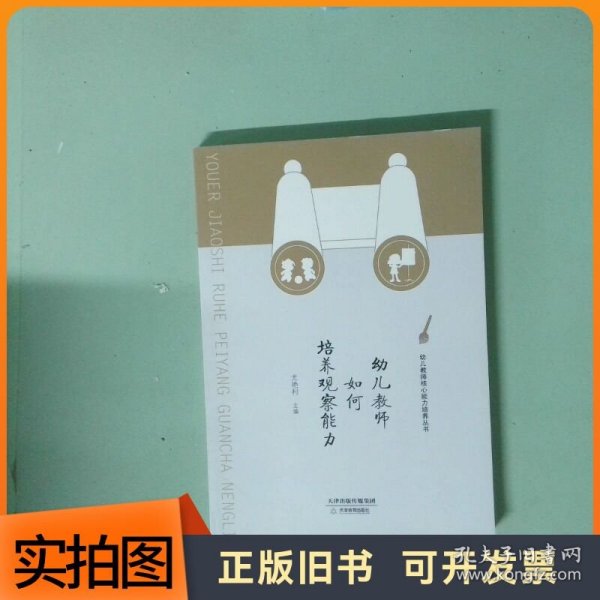 幼儿教师如何培养观察能力/幼儿教师核心能力培养丛书