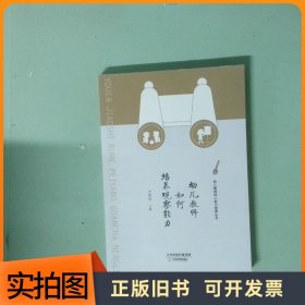 幼儿教师如何培养观察能力/幼儿教师核心能力培养丛书