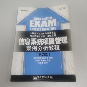 全国计算机技术与软件专业技术资格（水平）考试指南：信息系统项目管理案例分析教程（第2版）