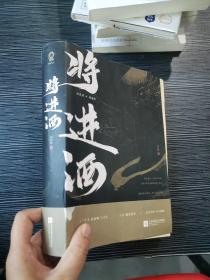 将进酒（套装共2册）