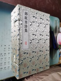 郑观应诗集（一函六册全）