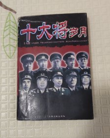十大將歲月