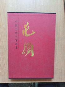 中国近现代名家画集：范扬