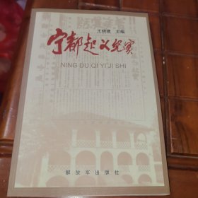宁都起义纪实