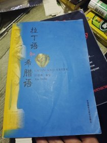 拉丁语和希腊语