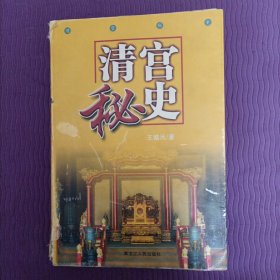 清宫秘史