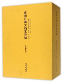 雍和宫满文档案译编(上下)(精)赵令志//鲍洪飞//刘军|译者:赵令志//郭美兰...9787200119671