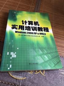 计算机实用培训教程:Windows 2000/XP  Office