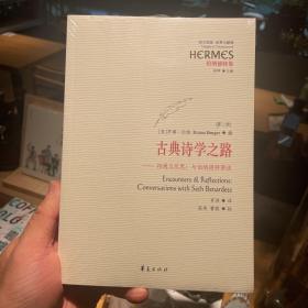 古典诗学之路