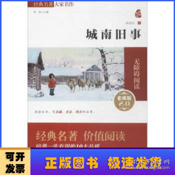 经典名著 大家名作：城南旧事（素质版）