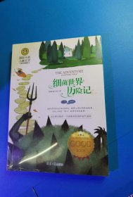 细菌世界历险记 国际大奖儿童文学 (美绘典藏版)