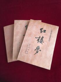 红楼梦（上中下）中国古典文学读本丛书