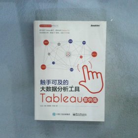 触手可及的大数据分析工具：Tableau案例集