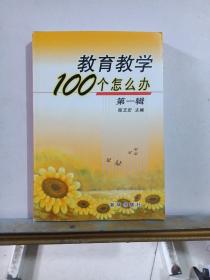 教育教学100个怎么办.第一辑