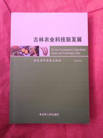 吉林农业科技新发展