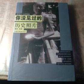 你没见过的历史照片(上)/老照片丛书专辑