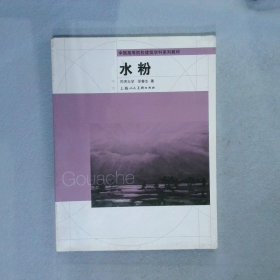 中国高等院校建筑学科系列教材水粉