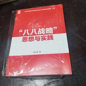 “八八战略”思想与实践