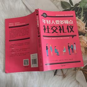 年轻人要多懂点社交礼仪