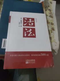 活法（稻盛和夫代表作，2019年全新版本）